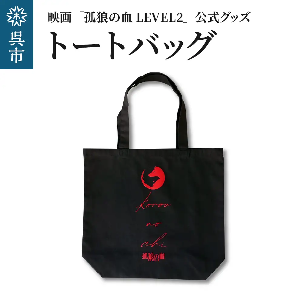 映画「孤狼の血LEVEL2」 トートバッグ  孤狼の血 LEVEL2 ロケ地 普段使い バッグ シンプル 男女兼用 ユニセックス お試し 広島県 呉市 ku091-066-r