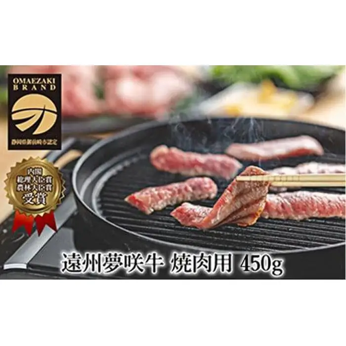 遠州夢咲牛　ロース焼肉用450g　遠州 夢咲牛 ロース 焼肉 冷蔵  AF003