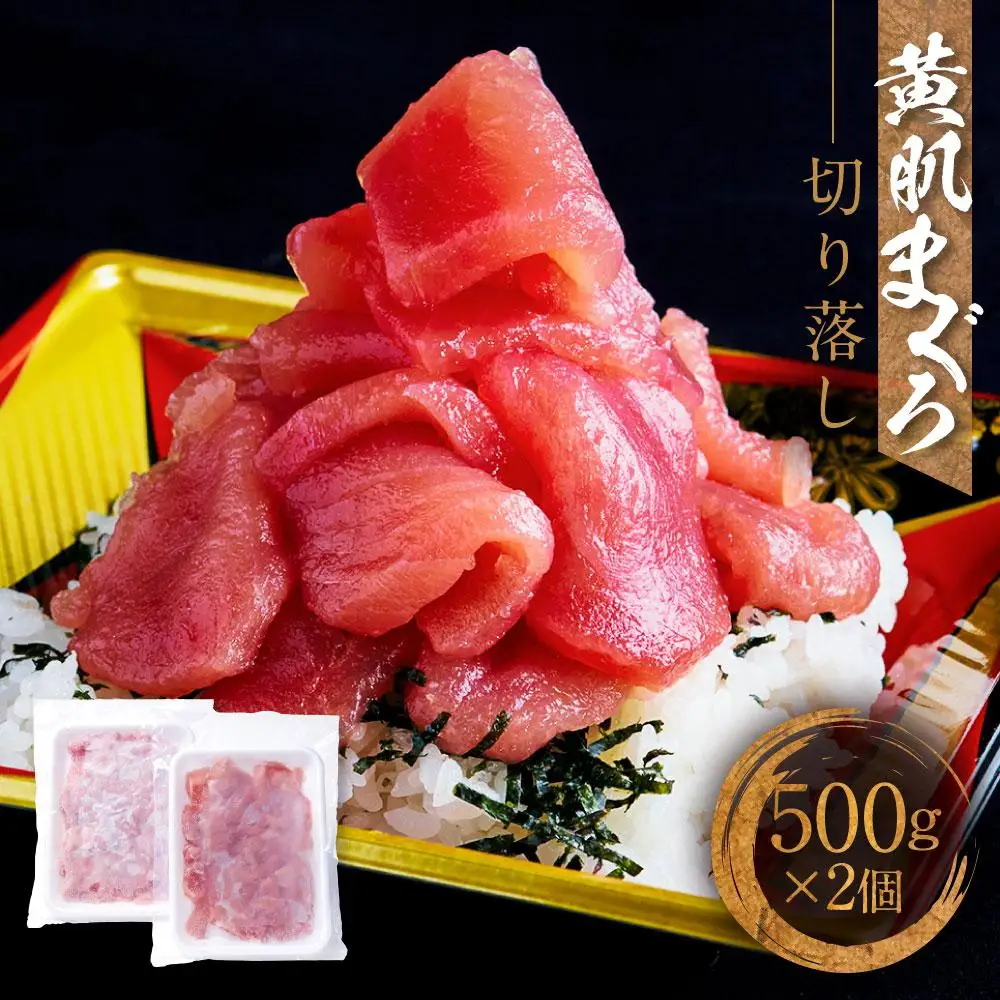 マグロ 天然 黄肌 切り落とし 1kg 500g×2パック マグロ