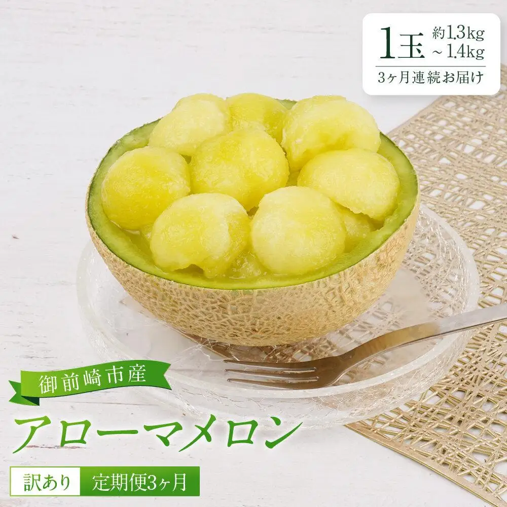 【定期便3ヶ月】【訳あり】御前崎市産アローマメロン 1玉 3ヶ月連続お届け｜マスクメロン フルーツ 果物 くだもの デザート 家庭用 静岡