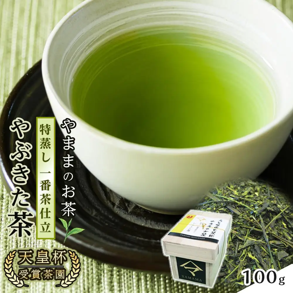 天皇杯受賞茶園 やままのお茶　特蒸し一番茶仕立　やぶきた茶