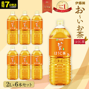 【最短７日以内発送】お～いお茶 ほうじ茶2L×6本セット［おーいお茶 ペットボトル 2リットル ケース 箱 伊藤園 静岡］