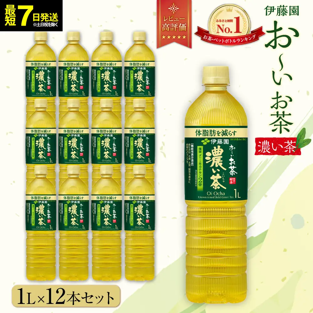 【最短７日以内発送】お～いお茶 濃い茶1L×12本セット［おーいお茶 ペットボトル 1リットル ケース 箱 伊藤園 静岡］