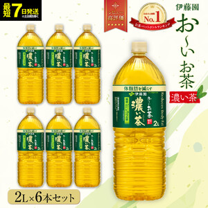 【最短７日以内発送】お～いお茶 濃い茶2L×6本セット［おーいお茶 ペットボトル 2リットル ケース 箱 伊藤園 静岡］