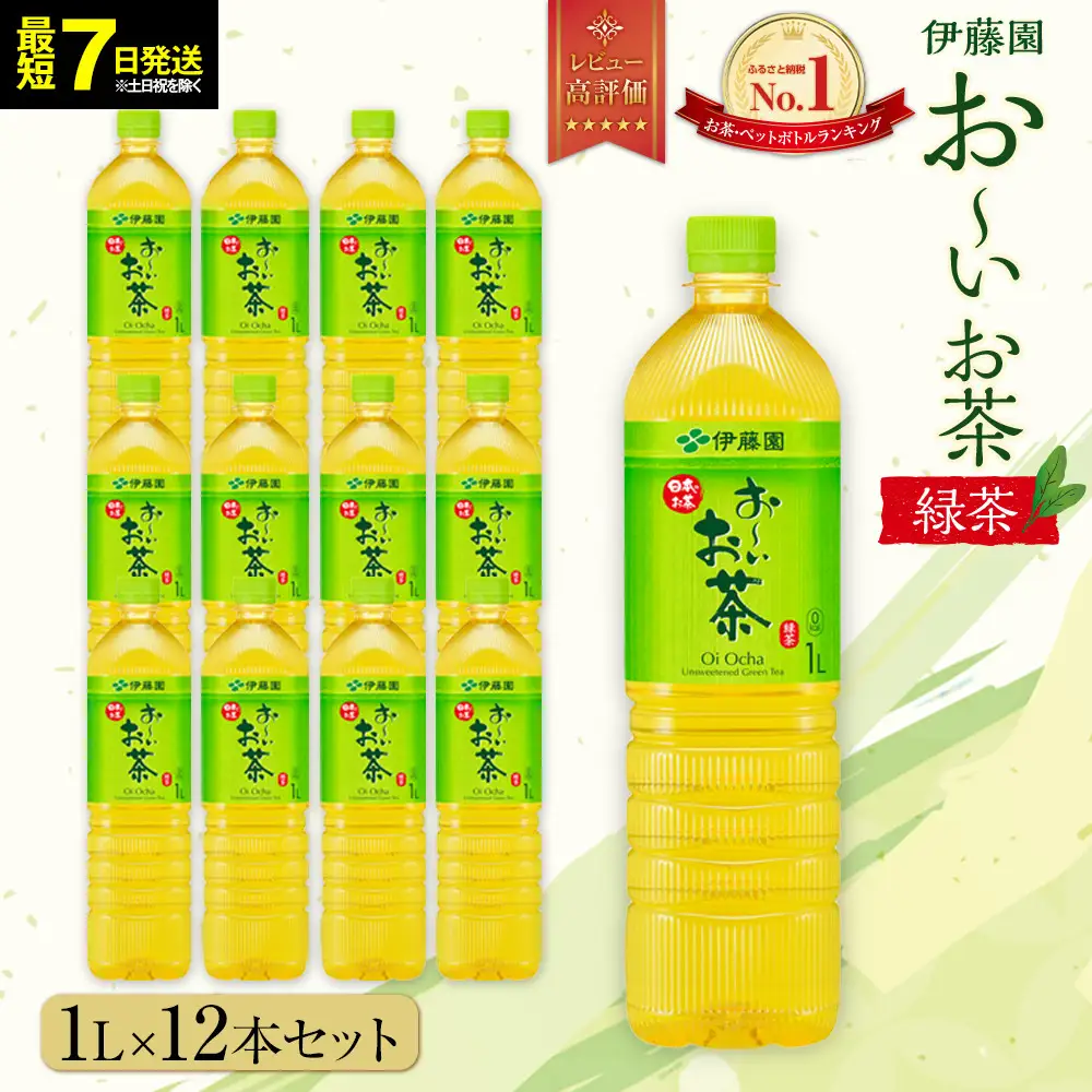 【最短７日以内発送】お～いお茶 緑茶1L×12本セット［おーいお茶 ペットボトル 1リットル ケース 箱 伊藤園 静岡］