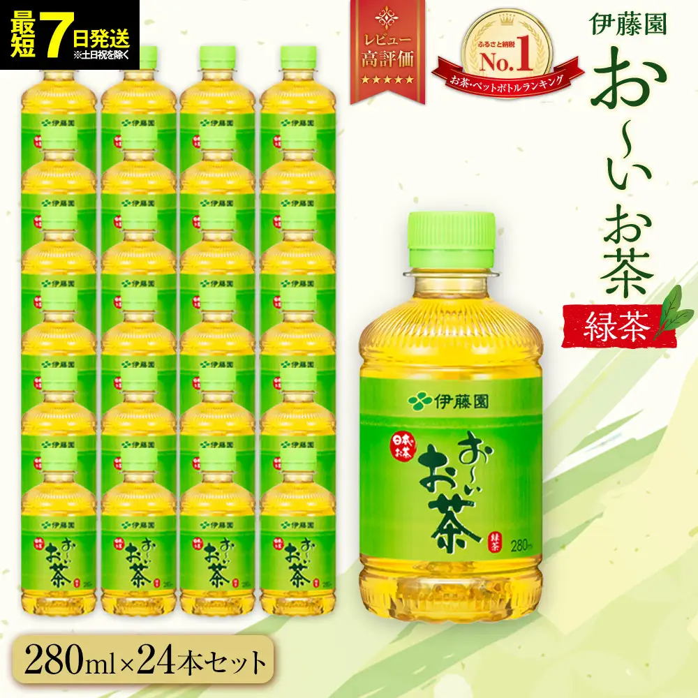 【最短７日以内発送】お～いお茶 緑茶280ml×24本セット［おーいお茶 ペットボトル ケース 箱 伊藤園 静岡］