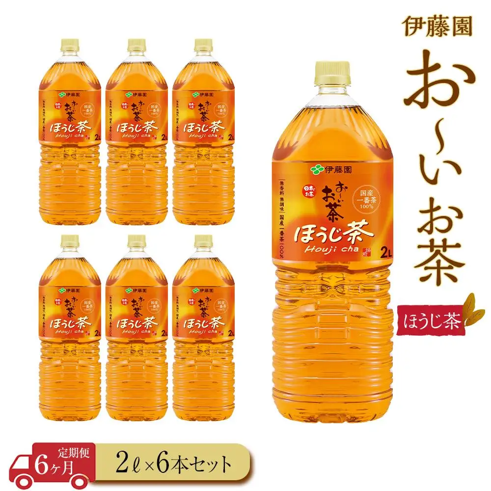 【定期便6ヶ月】お～いお茶　ほうじ茶2L×6本［おーいお茶 ペットボトル 2リットル ケース 箱 伊藤園 静岡］