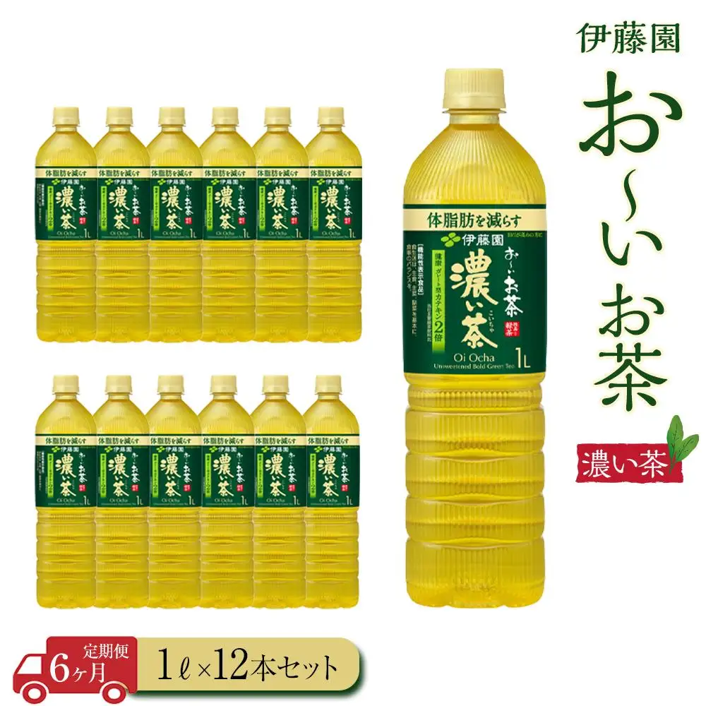 【定期便6ヶ月】お～いお茶　濃い茶1L×12本　［おーいお茶 ペットボトル 1リットル ケース 箱 伊藤園 静岡］