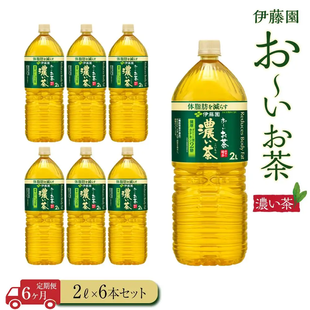 【定期便6ヶ月】お～いお茶　濃い茶2L×6本［おーいお茶 ペットボトル 2リットル ケース 箱 伊藤園 静岡］