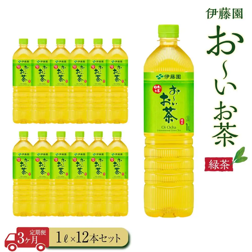 【定期便3ヶ月】お～いお茶　緑茶1L×12本　［おーいお茶 ペットボトル 1リットル ケース 箱 伊藤園 静岡］