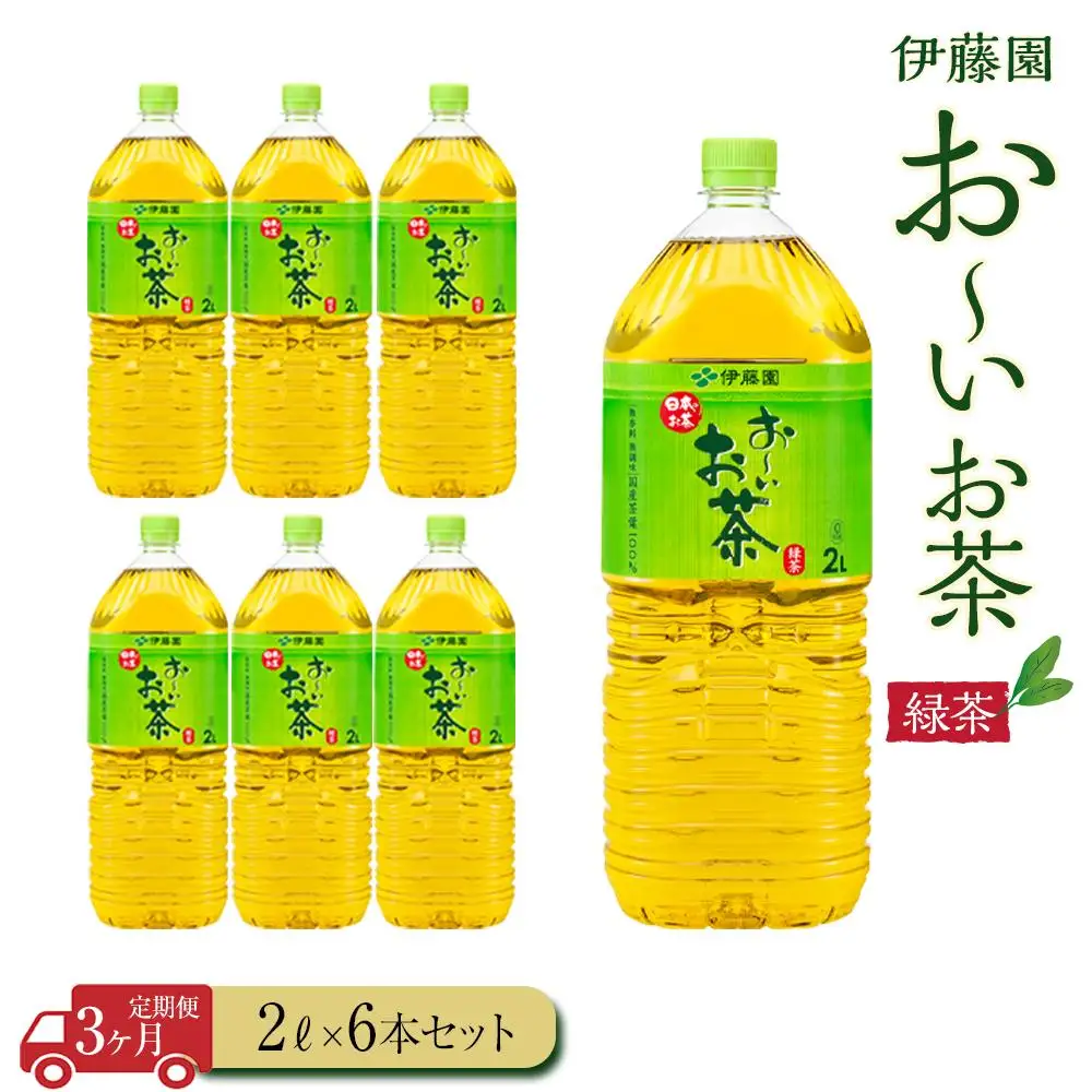 【定期便3ヶ月】お～いお茶緑茶2L×6本［おーいお茶 ペットボトル 2リットル ケース 箱 伊藤園 静岡］