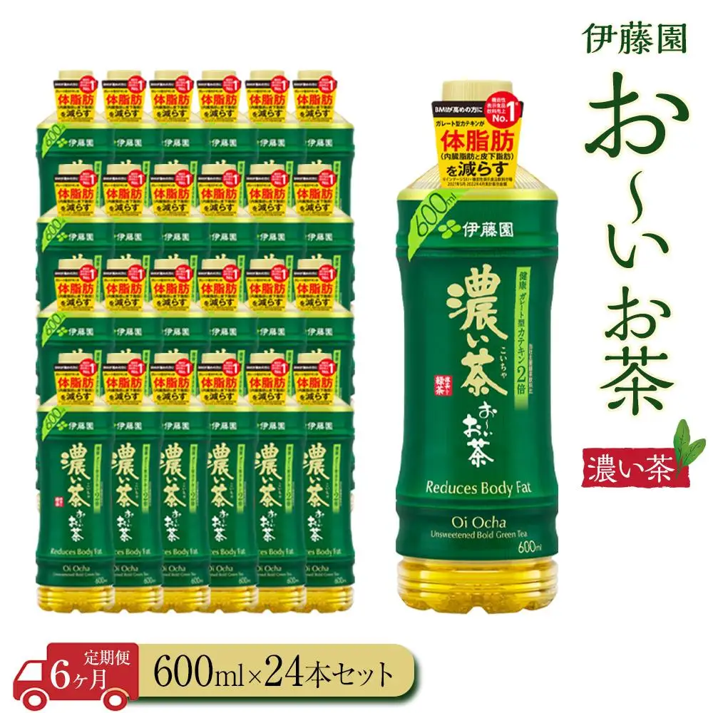 【定期便6ヶ月】お～いお茶　濃い茶600ml×24本　［おーいお茶 ペットボトル ケース 箱 伊藤園 静岡］