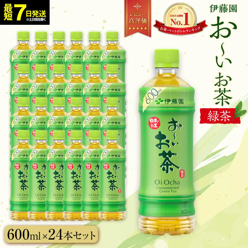 【最短７日以内発送】お～いお茶 緑茶600ml×24本セット［おーいお茶 ペットボトル ケース 箱 伊藤園 静岡］