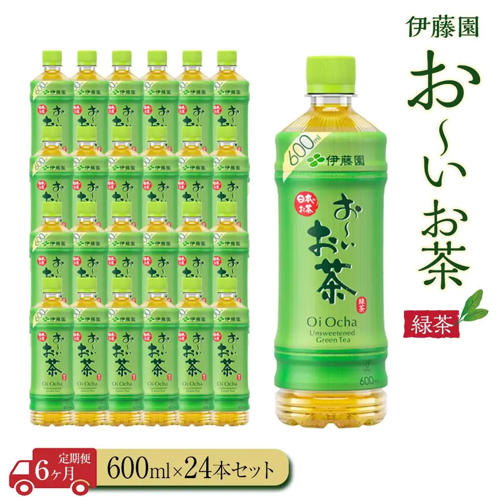 【定期便6ヶ月】お～いお茶　緑茶600ml×24本　［おーいお茶 ペットボトル ケース 箱 伊藤園 静岡］