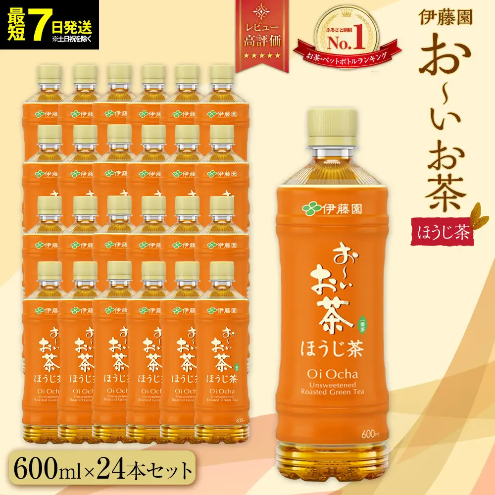 【最短７日以内発送】お～いお茶 ほうじ茶600ml×24本セット［おーいお茶 ペットボトル ケース 箱 伊藤園 静岡］
