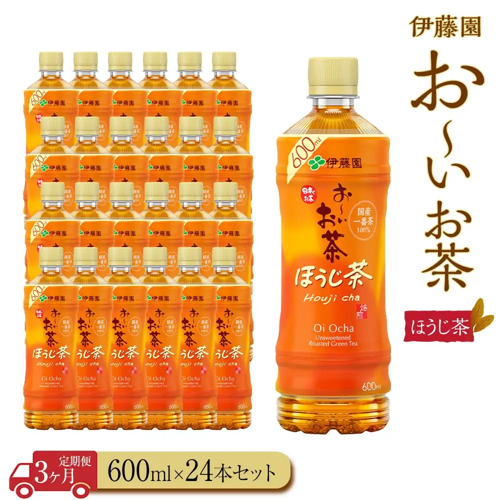 【定期便3ヶ月】お～いお茶ほうじ茶600ml×24本　［おーいお茶 ペットボトル ケース 箱 伊藤園 静岡］