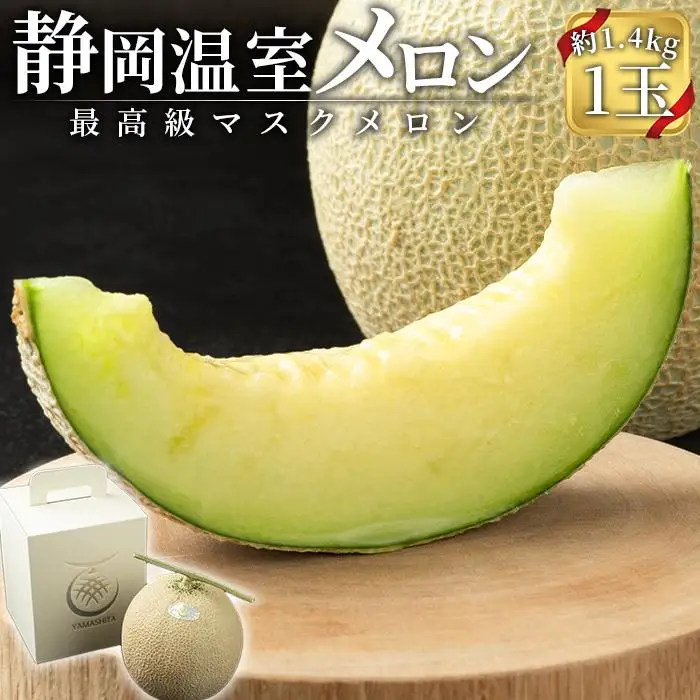 静岡温室メロン  M玉1玉約1.4kg 最高級のマスクメロン 山下メロン園 高級果実店に仕入るほどの自信のあるメロン ギフト メロン めろん 箱詰め フルーツ 果物  産地直送 甘いメロン 糖度  青肉 高級 百貨店