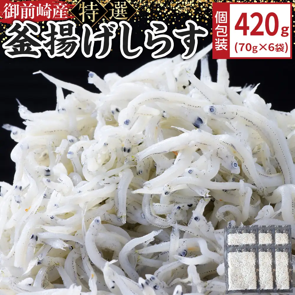 御前崎産　特選釜揚げしらす70g×6袋