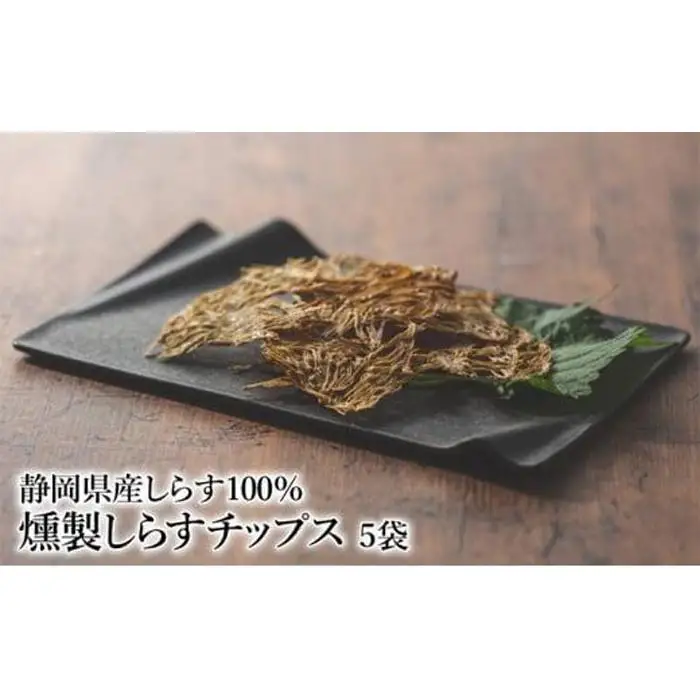 燻製しらすチップス5袋セット