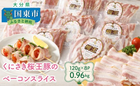 くにさき桜王豚のベーコンスライス0.96kg _1134R