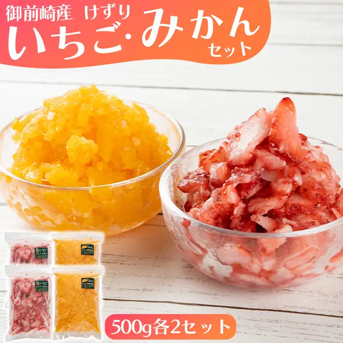 「御前崎産」けずりいちご・みかん 500g入り 各2個セット｜果物 フルーツ くだもの 果実 おやつ デザート 冷凍