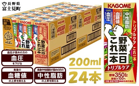 カゴメ野菜一日これ一本トリプルケア 200ml×24 飲料 野菜ジュース 紙パック 機能性表示食品