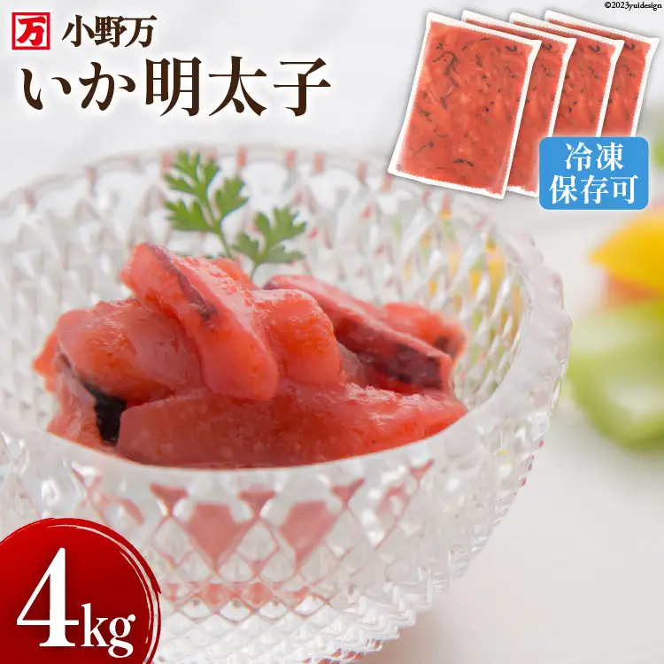 いか明太子 4kg(1kg×4p) 冷凍 [小野万 宮城県 気仙沼市 20564625]