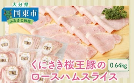 くにさき桜王豚のロースハムスライス0.64kg _1136R