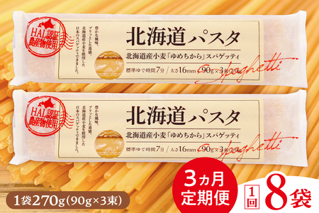 【3ヵ月定期便】北海道産小麦 ゆめちから 国産 スパゲッティ！北海道パスタ 270g × 8袋キャンプ飯 ソロキャン アウトドア もちもち 常温保存 長期保存 保存食 乾麺 備蓄 食材 惣菜 国産 北海道 十勝 芽室町me026-013-t3c