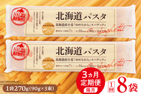 【隔月3ヵ月定期便】北海道産小麦 ゆめちから 国産 スパゲッティ！北海道パスタ 270g × 8袋キャンプ飯 ソロキャン アウトドア もちもち 常温保存 長期保存 保存食 乾麺 備蓄 食材 惣菜 国産 北海道 十勝 芽室町me026-013-k3c