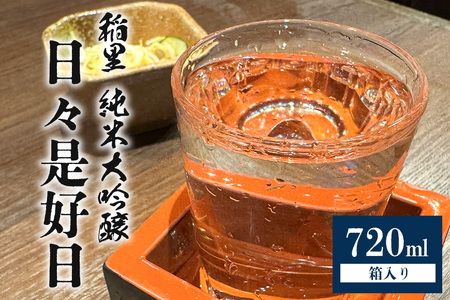 稲里 純米大吟醸 「日々是好日」（720ml） BA-003