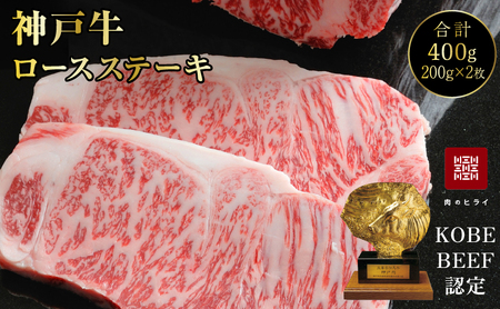 神戸牛 ロースステーキ 2枚 400g  A4ランク A5ランク 牛肉 肉