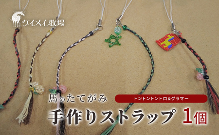 馬 たてがみ 手作り ストラップ 1個 トントントントロ＆グラマー オリジナル キーホルダー 