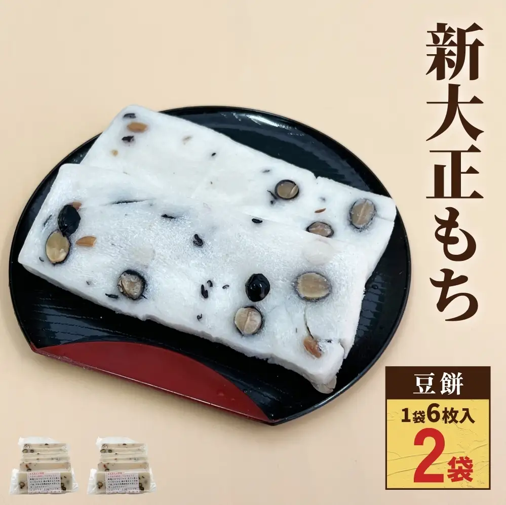 氷見の切り餅 新大正もち 豆餅 6枚入×2袋｜富山名物 お正月
