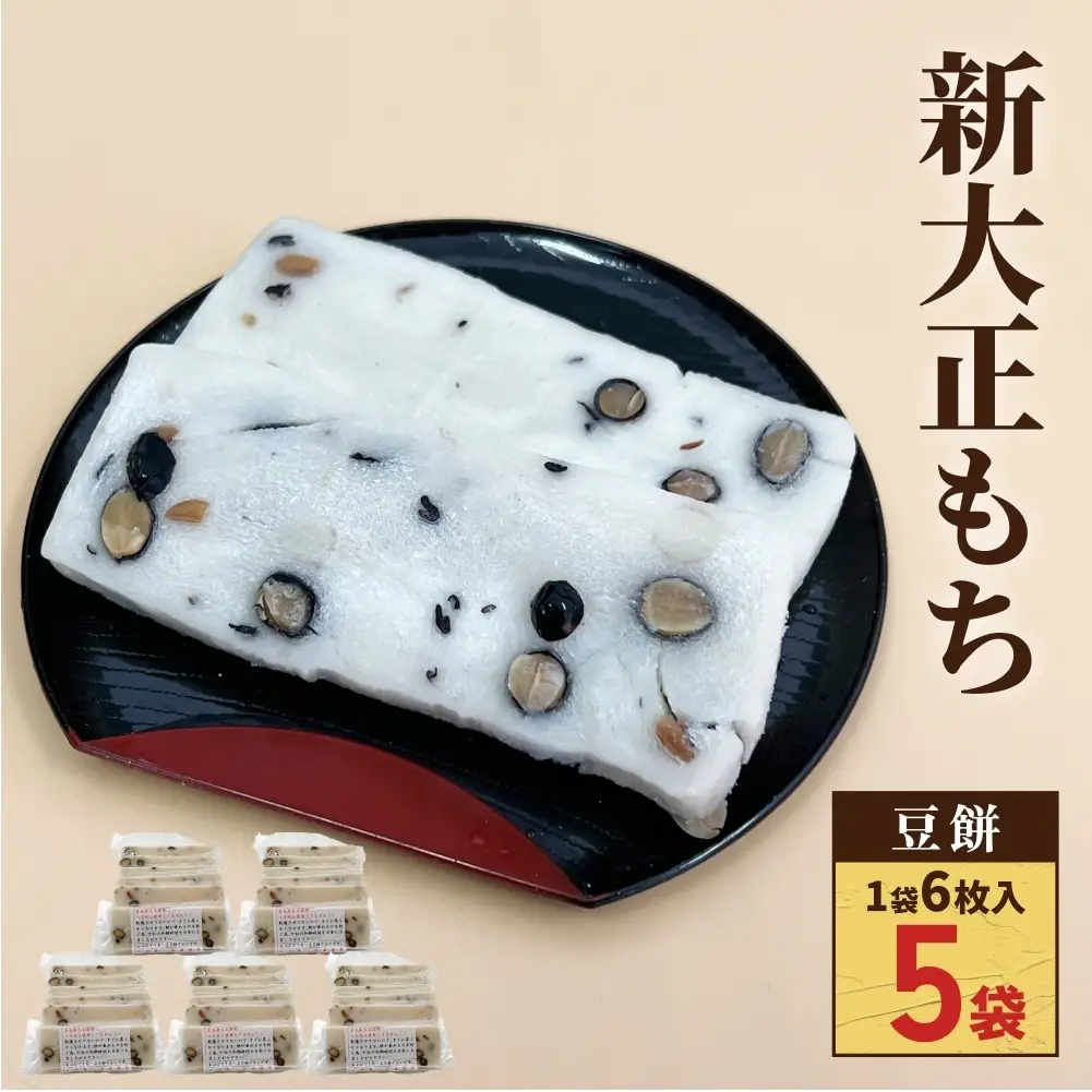 氷見の切り餅 新大正もち 豆餅 6枚入×5袋｜富山名物 お正月
