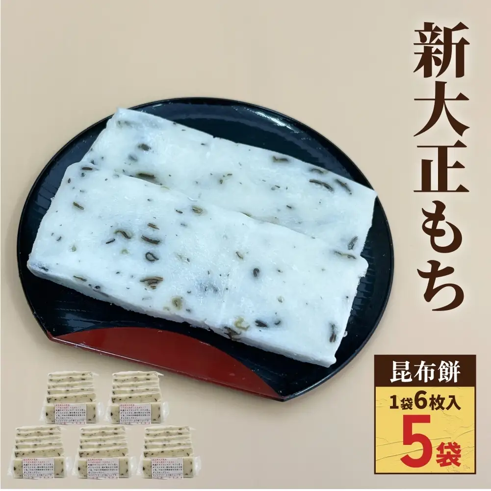 氷見の切り餅 新大正もち 昆布餅 6枚入×5袋｜富山名物 お正月
