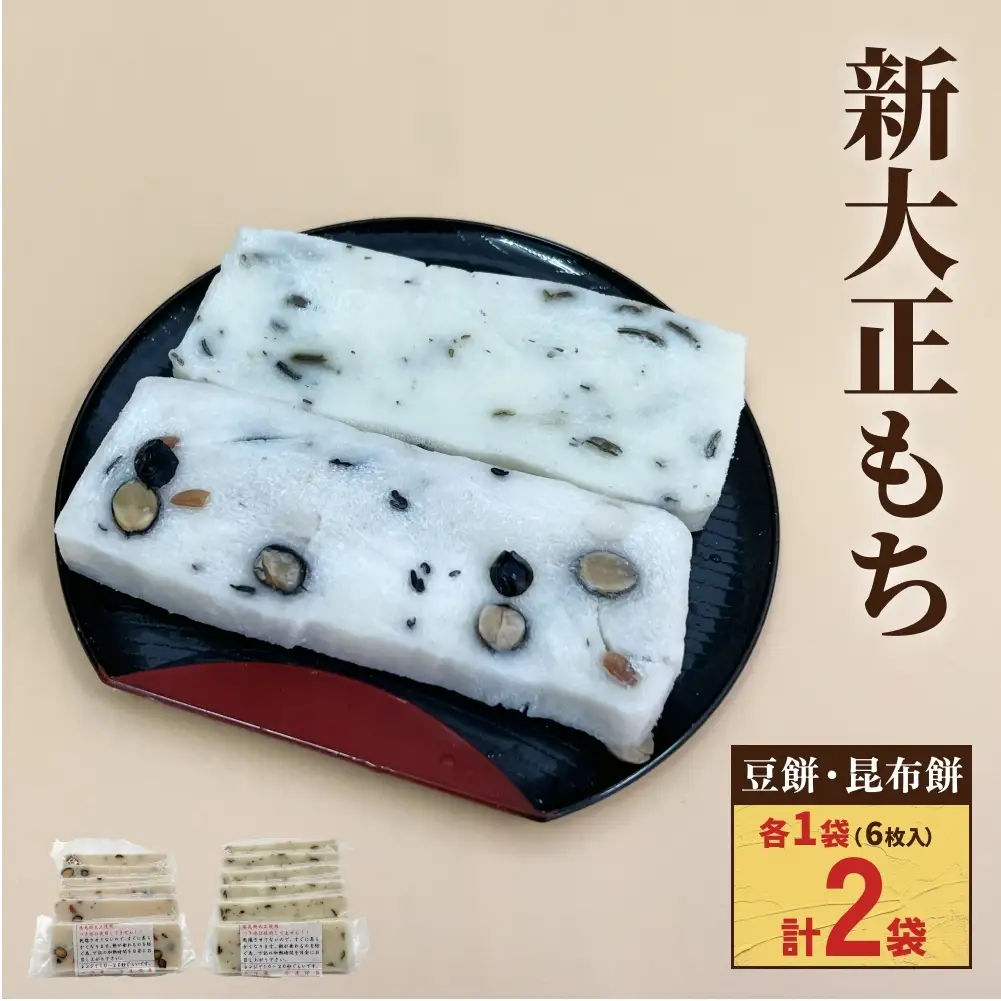 氷見の切り餅 新大正もちセット（昆布餅・豆餅）6枚入×各1袋｜富山名物 お正月
