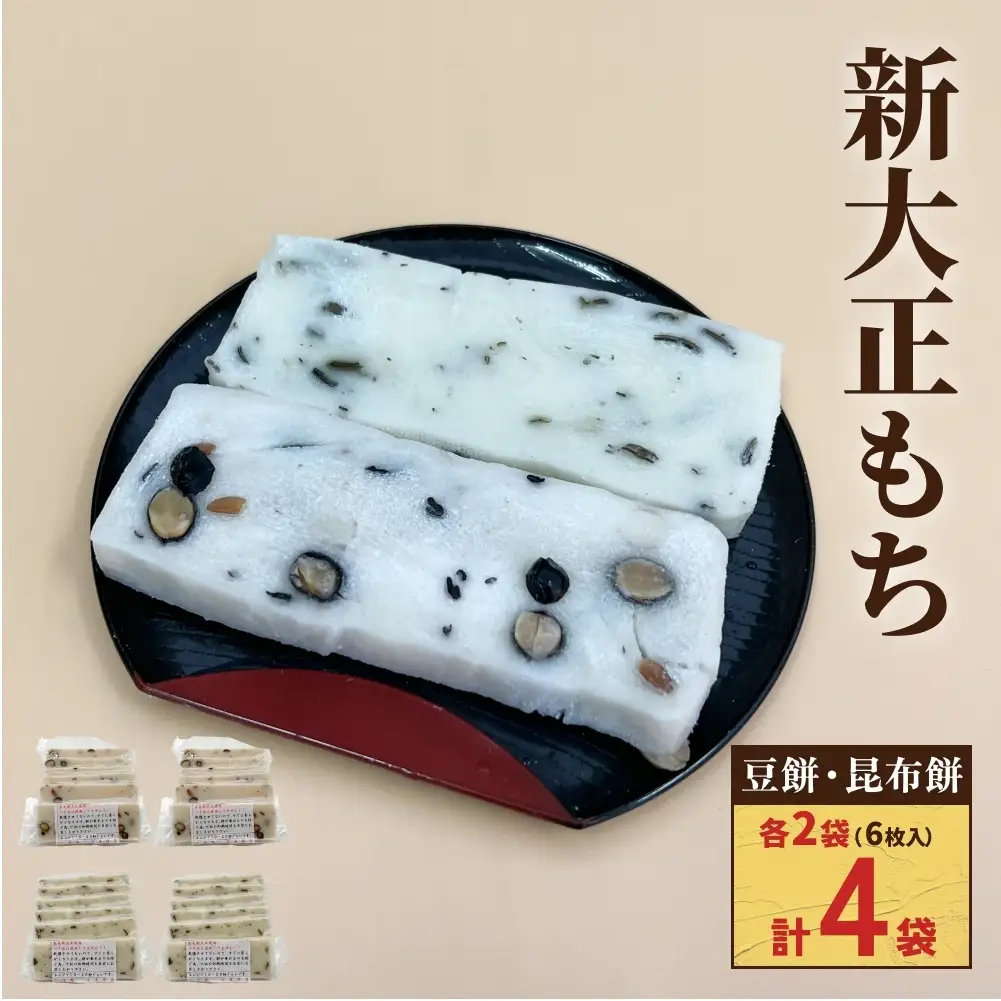 氷見の切り餅 新大正もちセット（昆布餅・豆餅）6枚入×各2袋｜富山名物 お正月
