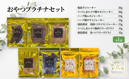 【KAZOKU】おやつプラチナセット【ペットフード 犬猫用 ジャーキー おやつ 無添加 小分け 国産 フリーズドライ】 加工食品 