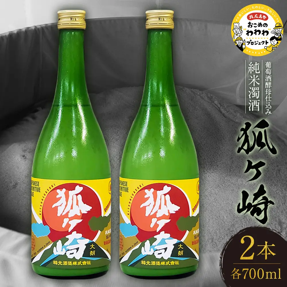 葡萄酒酵母仕込み純米濁酒「狐ヶ崎」 2本セット KA038_021