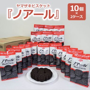 ヤマザキビスケット『ノアール』（10個×2ケース）_BY02