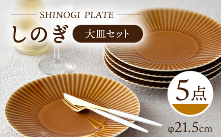 【波佐見焼】しのぎ 大皿5枚セット(キャメル) 食器 プレート【一龍陶苑】[CC77] 波佐見焼