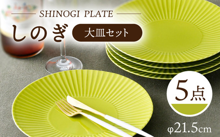 【波佐見焼】しのぎ 大皿5枚セット(若草) 食器 プレート【一龍陶苑】[CC78] 波佐見焼
