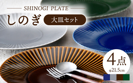 【陶器市特集】【波佐見焼】しのぎ 大皿4枚セット(瑠璃・グレー・アメ・緑) 食器 プレート【一龍陶苑】[CC80] 波佐見焼
