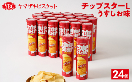 ヤマザキビスケット『チップスターL』うすしお味（24個）| お菓子 おかし_BY03