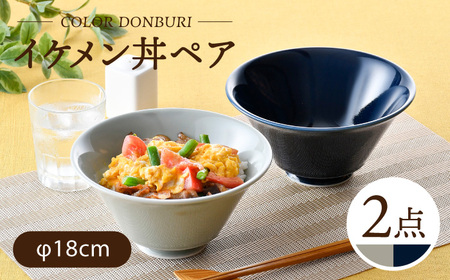 【波佐見焼】カラーイケメン丼 2個セット（グレー・紺）食器【一龍陶苑】[CC82] 波佐見焼