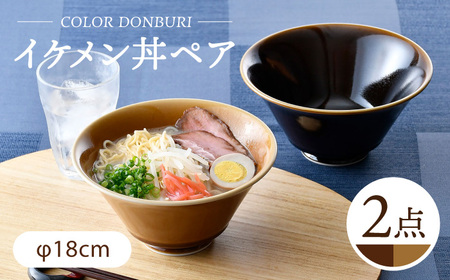 【波佐見焼】カラーイケメン丼 2個セット（アメ釉・キャメル）食器【一龍陶苑】[CC83] 波佐見焼