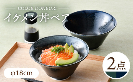 【波佐見焼】カラーイケメン丼 2個セット（青釉流し・緑釉流し）食器【一龍陶苑】[CC84] 波佐見焼