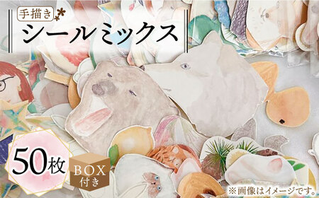 【BOX付き】 手描き シール ミックス 50枚 [ABAJ012]  文房具 シール