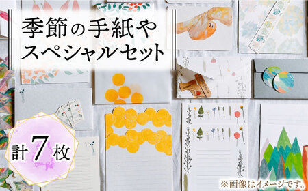 季節の手紙や スペシャル 詰め合わせ セット ( レターセット + ポストカード + カード + 一筆箋 + しおり + ブックカバー + ラッピング袋 ) [ABAJ014] 